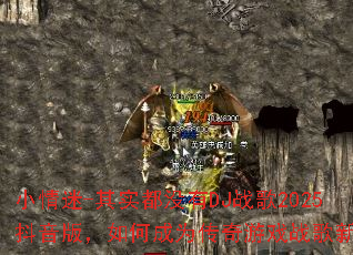 С����-��ʵ��û��DJս��2025�����棬��γ�Ϊ������Ϸս���³裿