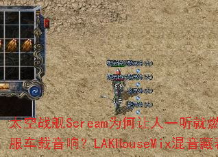 ̫��ս��ScreamΪ������һ����ȼ����������������������������죿LAKHouseMix����������Щ����ϸ�ڣ�