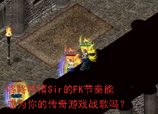 ��������Sir��FK�����ܳ�Ϊ��Ĵ�����Ϸս����