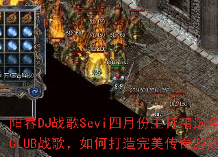 ����DJս��Sevi���·�����ѡȫMC����CLUBս�裬��δ�������������Ϸս��赥��