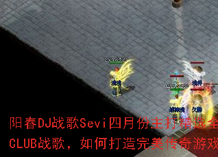 ����DJս��Sevi���·�����ѡȫMC����CLUBս�裬��δ�������������Ϸս��赥��