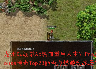 ����DJս��Ac��Ѫ����������ProgHouse����Top23�ܷ��ȼ��Ϸս����