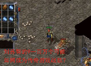 �����ܵ�9һ�����������γ�Ϊ������Ϸս�裿
