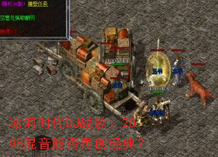 ����ʱ��DJս�裺2008�����ܷ��ٴ����䣿
