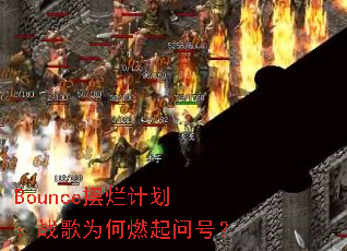 Bounce���üƻ���ս��Ϊ��ȼ���ʺţ�