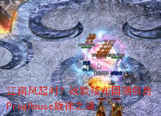 ���Ϸ���ʱ��ս���㲼��������ProgHouse����֮��