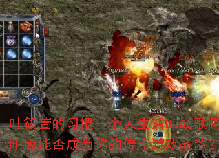 Ҷ�����ϰ��һ��������DJս�谢�����ܷ��Ϊ��Ĵ�����Ϸս�裿