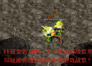 Ҷ�����ϰ��һ��������DJս�谢�����ܷ��Ϊ��Ĵ�����Ϸս�裿