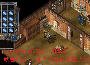 HouseMusic2025��DJս��Ĭ��Remix���ܷ��ȼ��ľ���֮�ꣿ