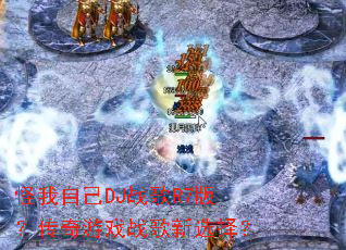 �����Լ�DJս��R7�棿������Ϸս����ѡ��