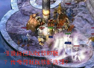 �����Լ�DJս��R7�棿������Ϸս����ѡ��