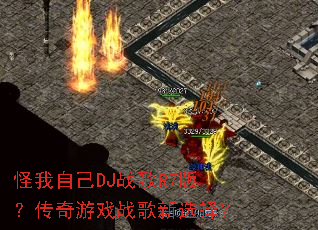 �����Լ�DJս��R7�棿������Ϸս����ѡ��