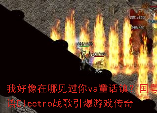 �Һ������ļ�����vsͯ���򣿹�����Electroս��������Ϸ����
