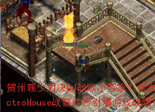 �������ٶԾ�DJս��С�ͼң�ȫŮ��ElectroHouseս���ܷ�������Ϸս����
