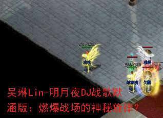 ����Lin-����ҹDJս��Ĭ���棺ȼ��ս�����������ɣ�