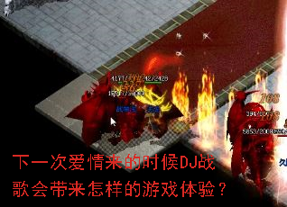 ��һ�ΰ�������ʱ��DJս��������������Ϸ���飿