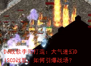 DJս���������죺�����Ի�DISCOս�裬�������ս����