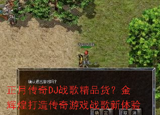 ���´���DJս�辫Ʒ������Իʹ��촫����Ϸս��������