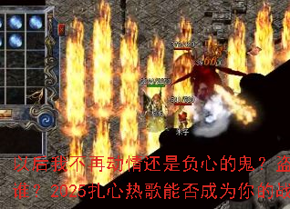�Ժ��Ҳ��ٶ��黹�Ǹ��ĵĹ������ĵ���������˭��2025�����ȸ��ܷ��Ϊ���ս�贫�棿
