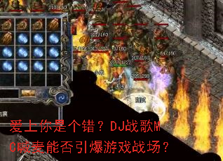 �������Ǹ�����DJս��MC�����ܷ�������Ϸս����