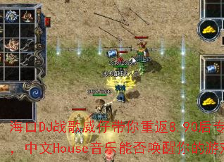 ����DJս�����д����ط�8.90��ר�����䣬����House�����ܷ��������Ϸ���棿