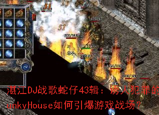 տ��DJս������43�������˷����FunkyHouse���������Ϸս����