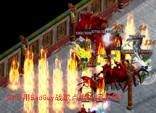 �����BadGuyս���ȼս�����飿