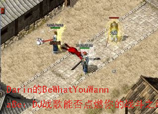 Darin��BeWhatYouWannaBe��DJս���ܷ��ȼ���ս��֮�ꣿ