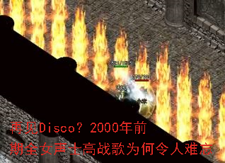 �ټ�Disco��2000��ǰ��ȫŮ��ʿ��ս��Ϊ����������