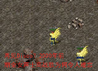 �ټ�Disco��2000��ǰ��ȫŮ��ʿ��ս��Ϊ����������