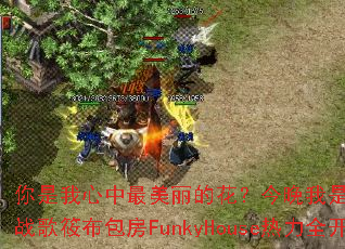 �����������������Ļ���������������ˣ�DJս���㲼����FunkyHouse����ȫ��