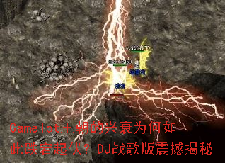 Camelot��������˥Ϊ����˵�������DJս����𺳽���