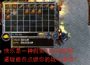 ������һ�ּ�Ц��DJս��Ĭ�����ܷ��ȼ���ս�����飿