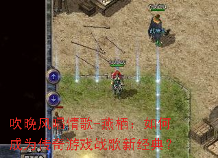 �����糪���-���ܣ���γ�Ϊ������Ϸս���¾��䣿