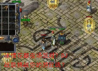 ���黨��ҹ���ɶԣ�DJս����ս�����Ϸ�ꣿ