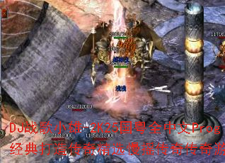 DJս��С��-2K25����ȫ����Prog������촫�澫ѡ��ҡ���洫����Ϸս�裿