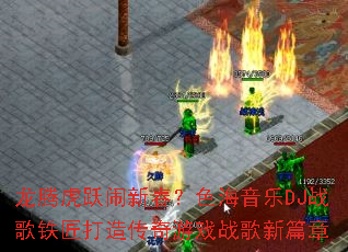 ���ڻ�Ծ���´���ɫ������DJս���������촫����Ϸս����ƪ��