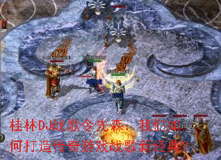 ����DJս������ɭ��������δ��촫����Ϸս���¾��䣿