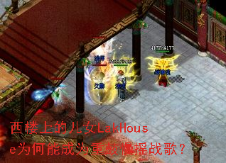 ��¥�ϵĶ�ŮLakHouseΪ���ܳ�Ϊ�ع���ҡս�裿