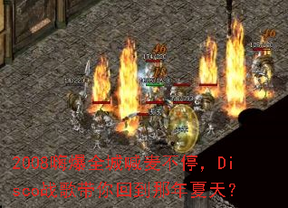 2008�˱�ȫ�Ǻ���ͣ��Discoս�����ص��������죿
