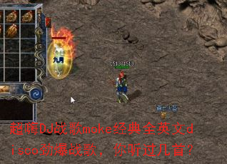 ����DJս��moke����ȫӢ��disco����ս�裬���������ף�