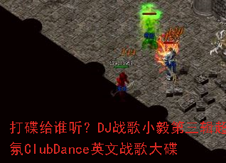 �����˭����DJս��С�������������ClubDanceӢ��ս����