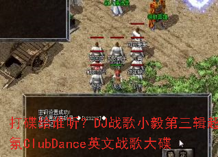 �����˭����DJս��С�������������ClubDanceӢ��ս����