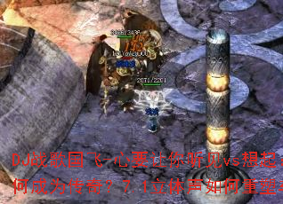 DJս�����-��Ҫ��������vs���𣺾��䷭��Ϊ�γ�Ϊ���棿7.1������������ܳ�������ʢ�磿