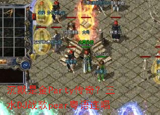 ��Ĭ�ǽ�Party���棿��ˮDJս��pear��������