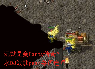 ��Ĭ�ǽ�Party���棿��ˮDJս��pear��������