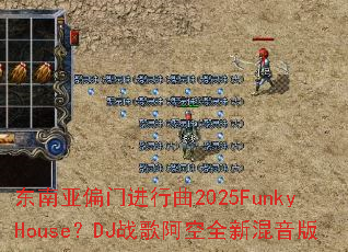 ������ƫ�Ž�����2025FunkyHouse��DJս�谢��ȫ�»�����