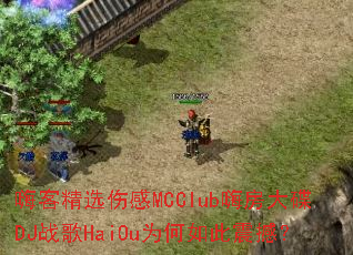 �˿;�ѡ�˸�MCClub�˷����DJս��HaiOuΪ������𺳣�