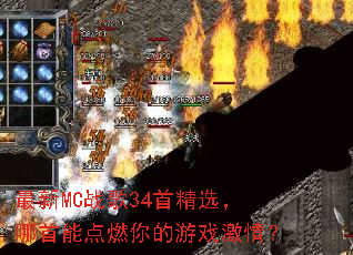 ����MCս��34�׾�ѡ�������ܵ�ȼ�����Ϸ���飿