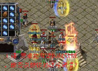 ����-�������д�DJս��棬�ܷ��ȼ���ս�����飿
